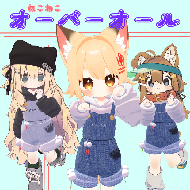 【4アバター対応】ねこねこオーバーオール