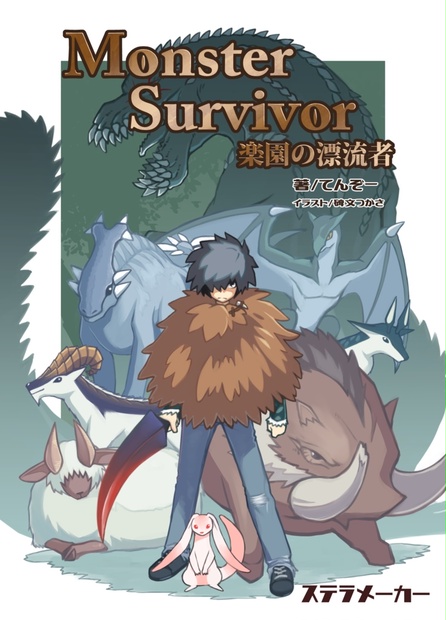 【C98エアコミケ】Monster Survivor 楽園の漂流者【DL版