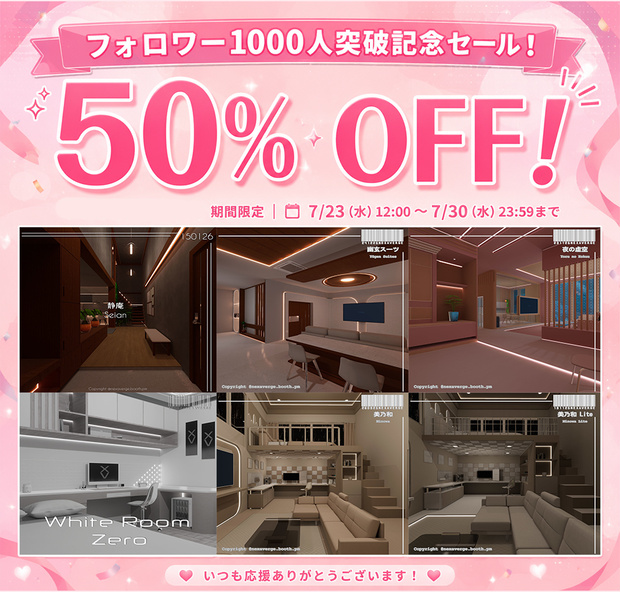 VRChat World - 50% OFF フォロワー1000人突破記念セール！