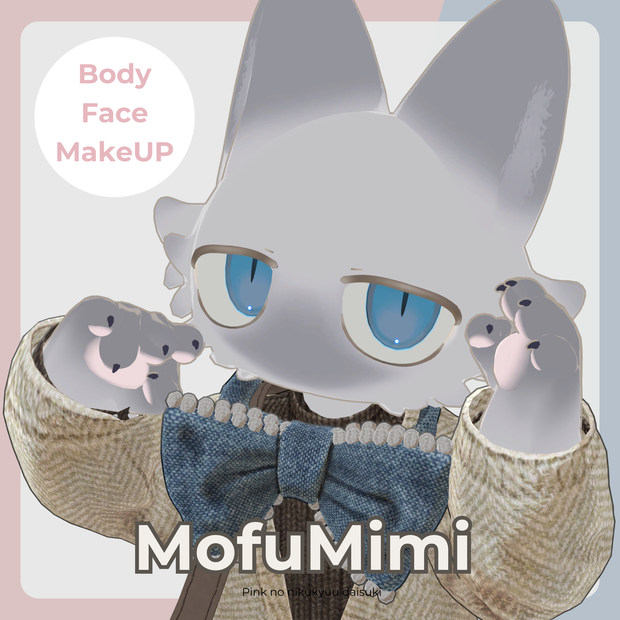 【フィニシフ専用】Face Body Makeup テクスチャー MofuMimi