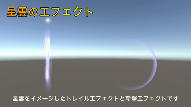 星雲のエフェクト（トレイルと斬撃）