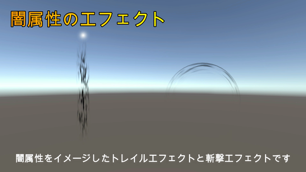 闇属性のエフェクト（トレイルと斬撃エフェクト）