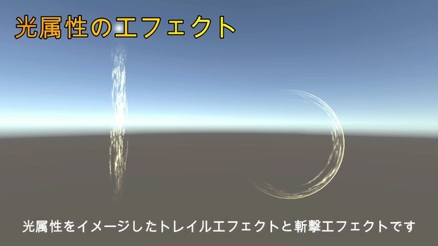 聖属性のエフェクト（トレイルと斬撃エフェクト）