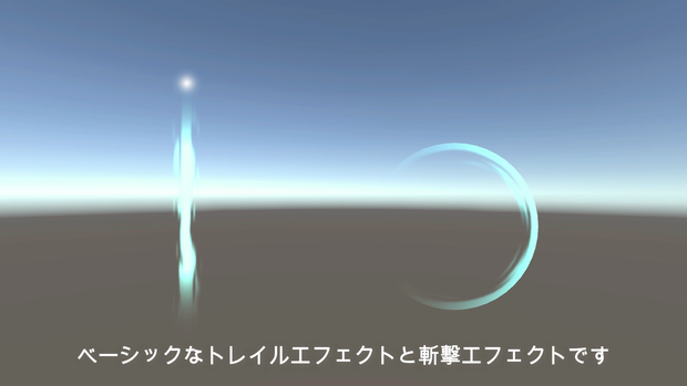 シンプルなトレイル＆斬撃エフェクト