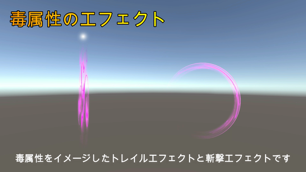 毒属性のエフェクト（トレイルと斬撃エフェクト）