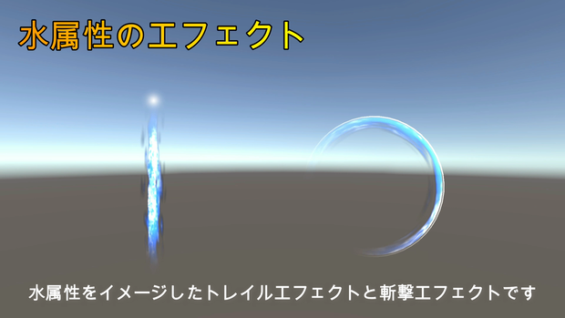 水属性のエフェクト（トレイルと斬撃エフェクト）