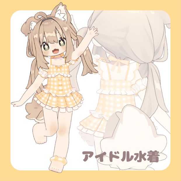 アイドル水着【随時対応追加】