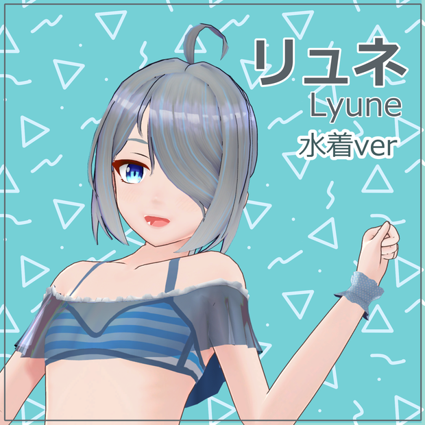 【オリジナル3Dモデル】リュネ　Lyune　水着衣装