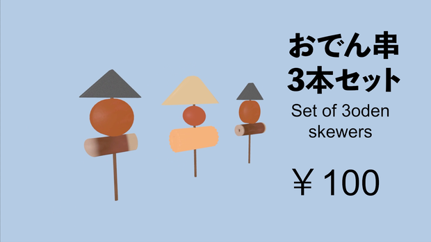 おでん串3本セット