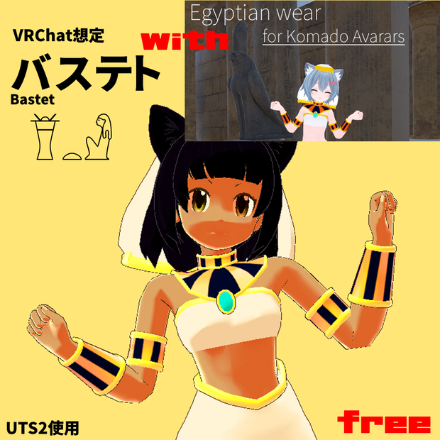 [無料] バステト+こまどアバター用衣装セット