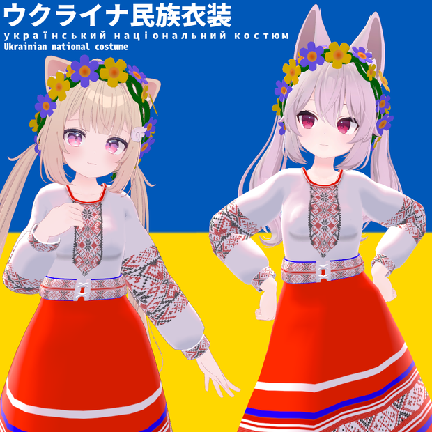 【VRC想定】ウクライナ民族衣装(全こまどアバター＆エプリ対応)