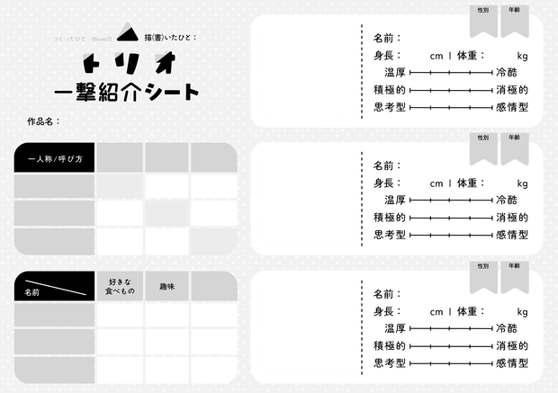 トリオ一撃紹介シート