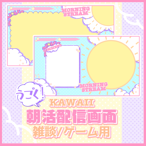 【無料/有料】KAWAII！うごく！朝活用配信画面【ゲーム/雑談】
