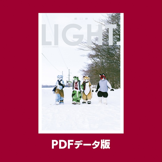 PDF版》着ぐるみ写真集「LIGHT.」#2 ネムス - プロダクション体育館
