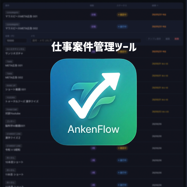 Anken Flow（案件管理アプリ）