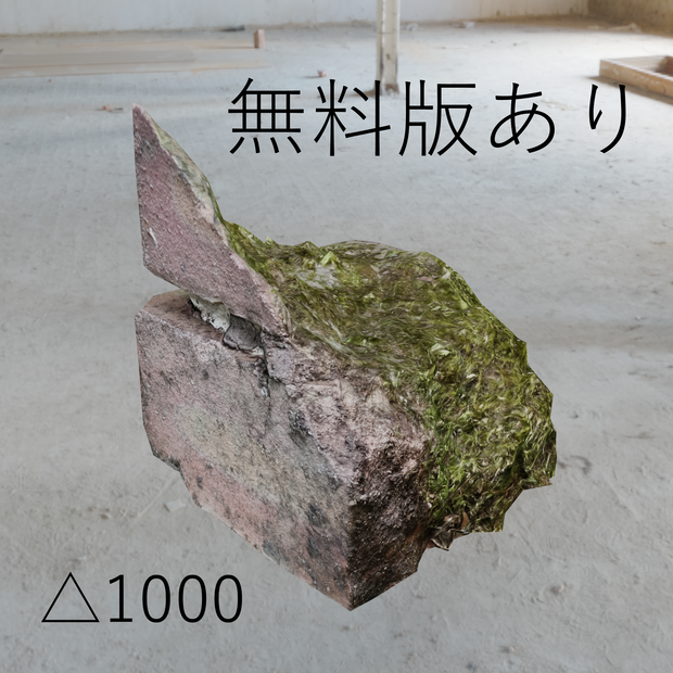【フォトグラメトリ】砕かれたレンガブロック △1000 無料版あり