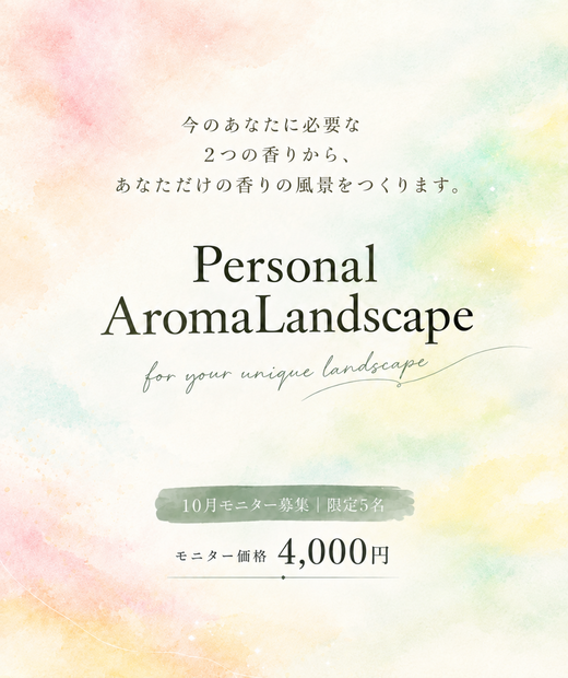 Personal AromaLandscape｜今のあなたに必要な2つの香り