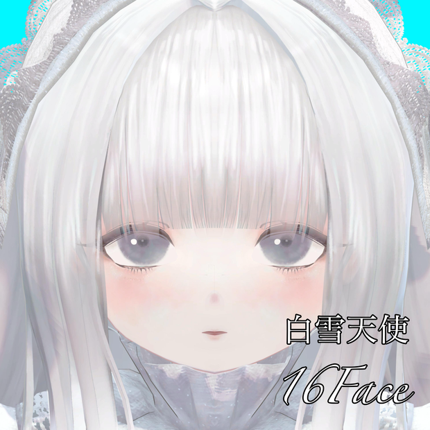 【白雪天使】表情差分16種（無料3種）