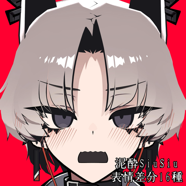 【SiuSiu】泥酔表情差分16種（無料3種）