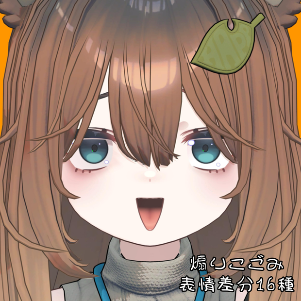 【こごみ】煽り表情差分16種（無料3種）