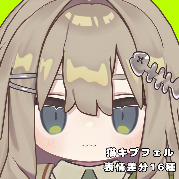 【キプフェル】猫表情差分16種（無料3種）