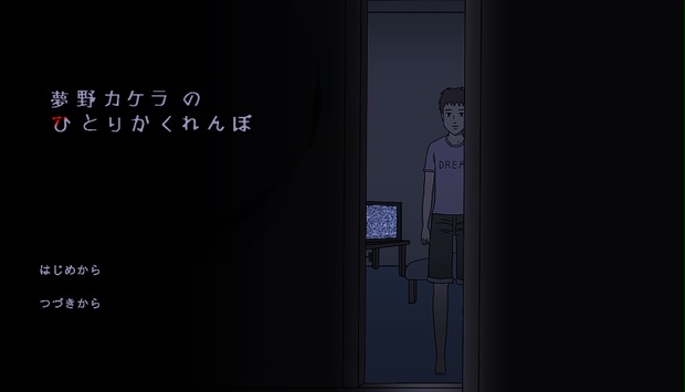 夢野カケラのひとりかくれんぼ 日和ゲーム Booth