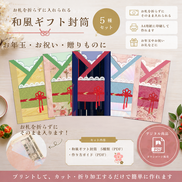お札を折らずに入れられる 和風ギフト封筒 5種｜お年玉・お祝い・贈りものに