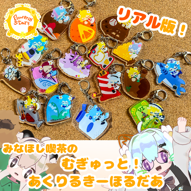 みなほし喫茶のむぎゅっとあくりるきーほるだあ　ぼりゅーむ１っ（リアルグッズ版）
