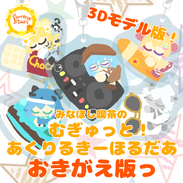 みなほし喫茶のむぎゅっと！あくりるきーほるだぁ　おきがえver