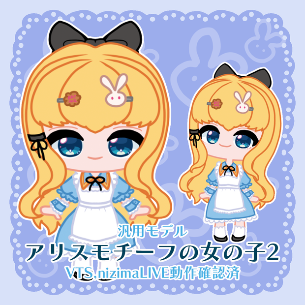 【Live2D】アリスモチーフの女の子2【汎用モデル】