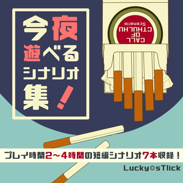 クトゥルフ神話trpgシナリオ 今夜遊べるシナリオ集 Lucky Stlick Booth