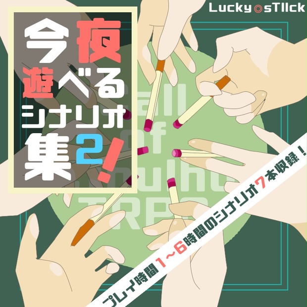 クトゥルフ神話TRPGシナリオ『今夜遊べるシナリオ集２！』 - Lucky-sTlick - BOOTH