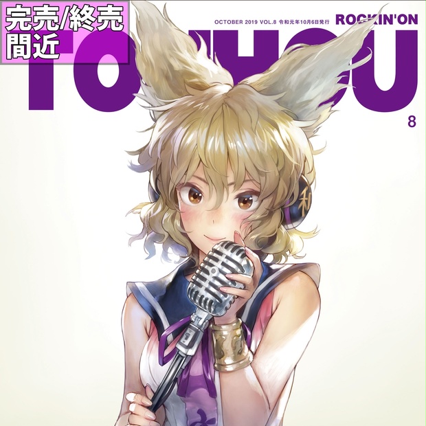 IO-0323_ROCKIN'ON TOUHOU VOL.8 - イオシスショップ - BOOTH
