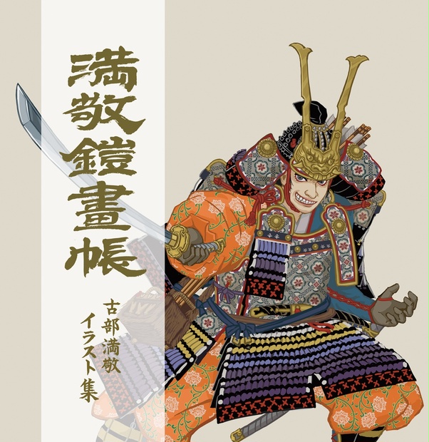 満敬鎧画帳 みつたかよろいがちょう 古部左馬介満敬 武者処 Booth 満敬鎧画帳 みつたかよろいがちょう 古部左馬介満敬 武者処 Booth