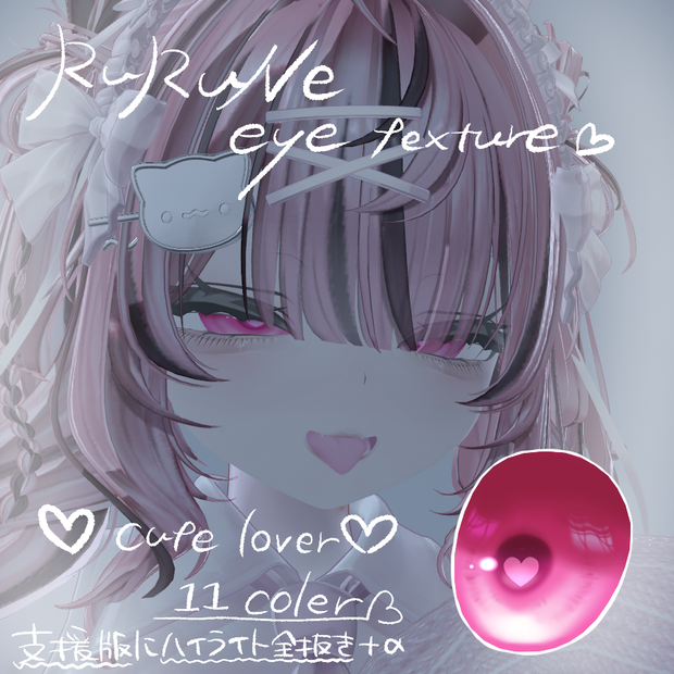 ♥cute lover♥　rurune専用eyetexture