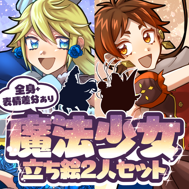魔法少女立ち絵2人セット【立ち絵素材01】