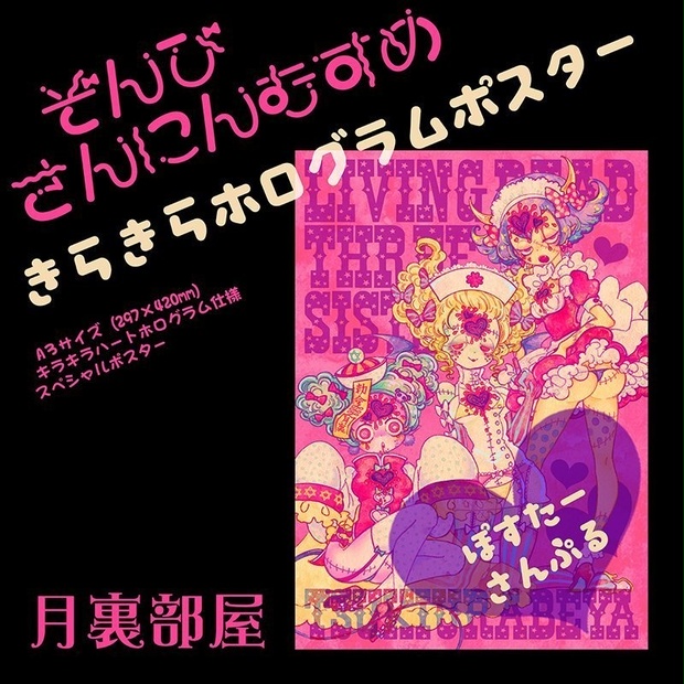 貴重レア ポスター短冊 ぞんびだいすき