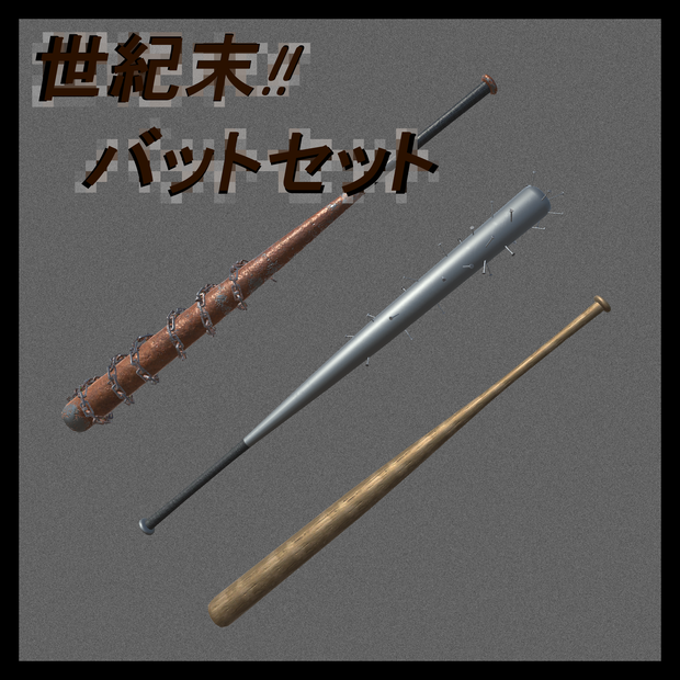 世紀末バットセット