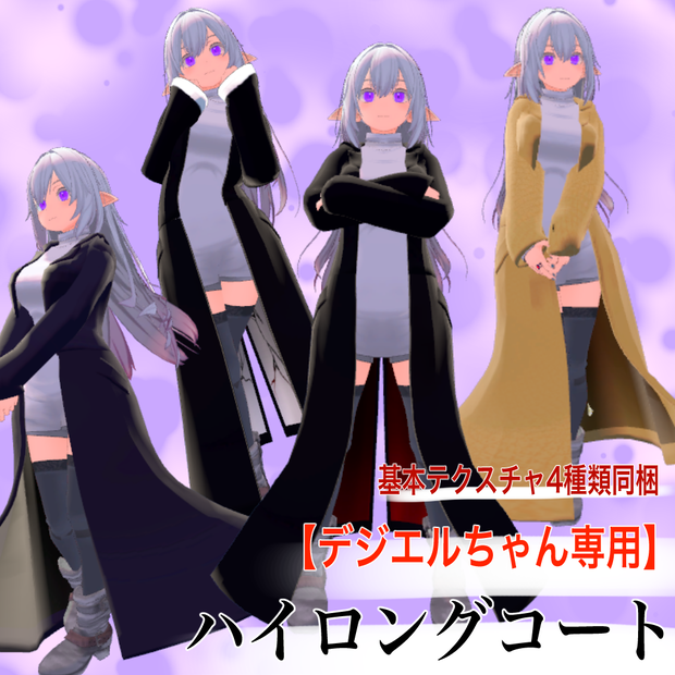 【デジエルちゃん専用】ハイロングコート