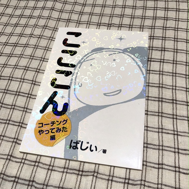 こここん コーチングやってみた編 ばじぃ屋 Booth
