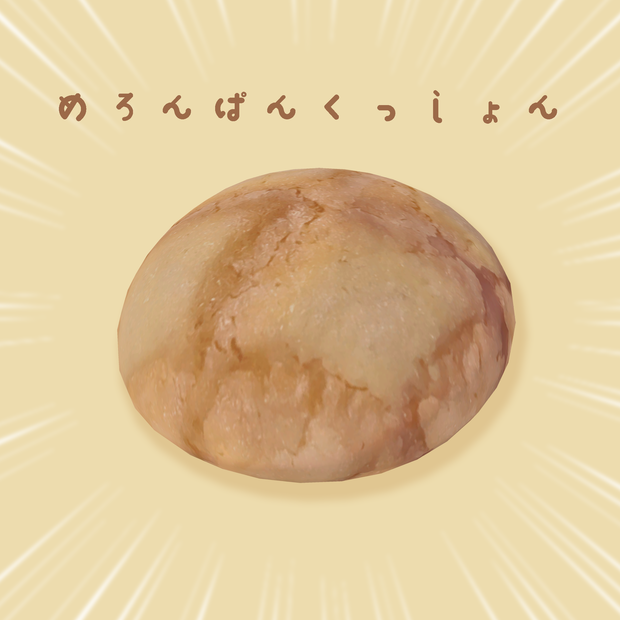 【3Dmodel】メロンパンクッション