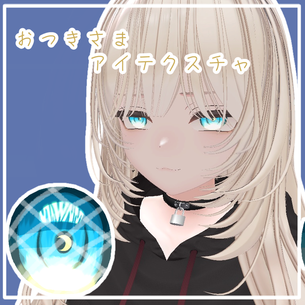 おつきさまアイテクスチャ【真央/mao 専用】