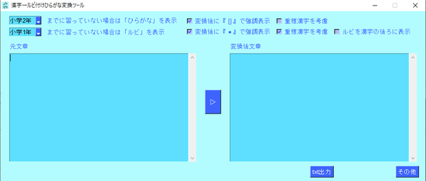 文章から漢字→ルビ付け・ひらがな変換ツール