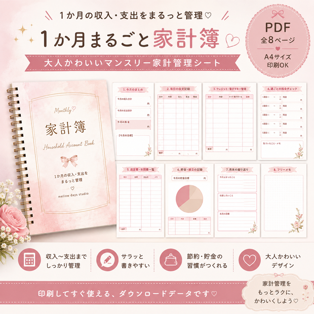 「1か月まるごと家計簿｜大人かわいいマンスリー家計管理♡PDF8ページ」