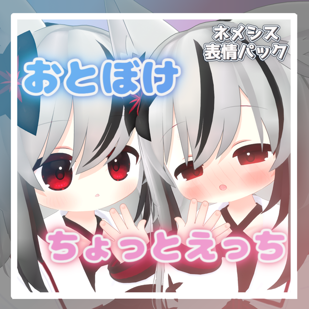 【ネメシス対応】おとぼけ＆ちょっとえっちな表情パック