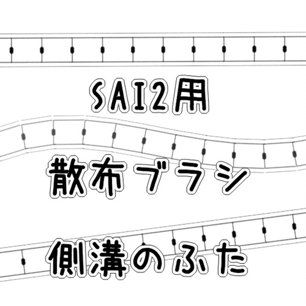 SAI2用　【散布ブラシ】側溝の蓋