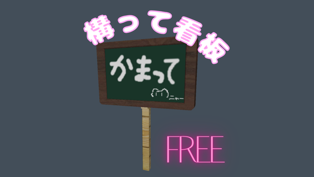 かまって看板