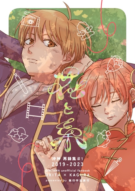 チャンチ 再録集【 33 】沖神 沖神 web再録本 RE:take - voldenuit09 - BOOTH