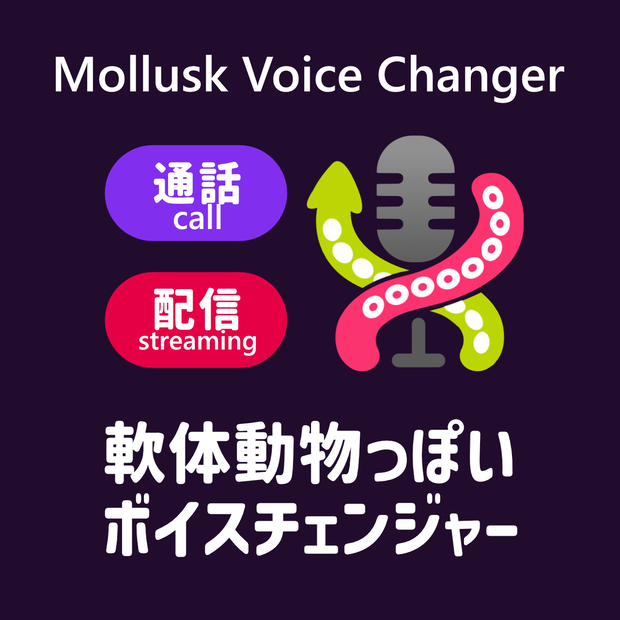 【無料/投げ銭】Mollusk Voice Changer（イカタコボイスチェンジャー）【Free/Donate】
