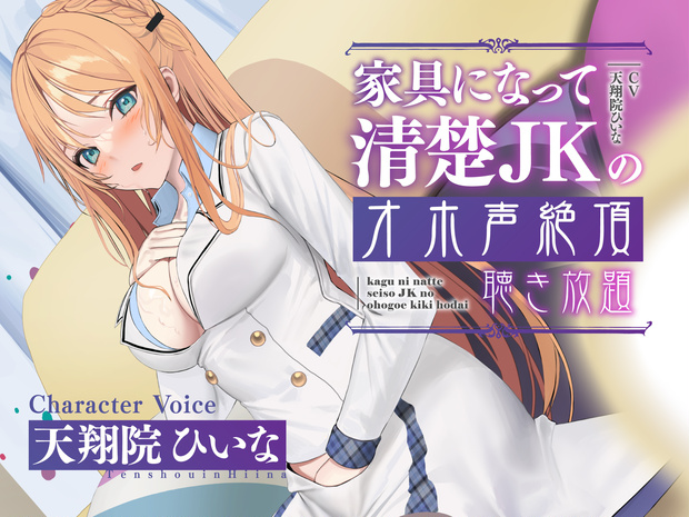 【実演生オナニー】家具になって清楚JKのオホ声絶頂聴き放題【天翔院ひいな】